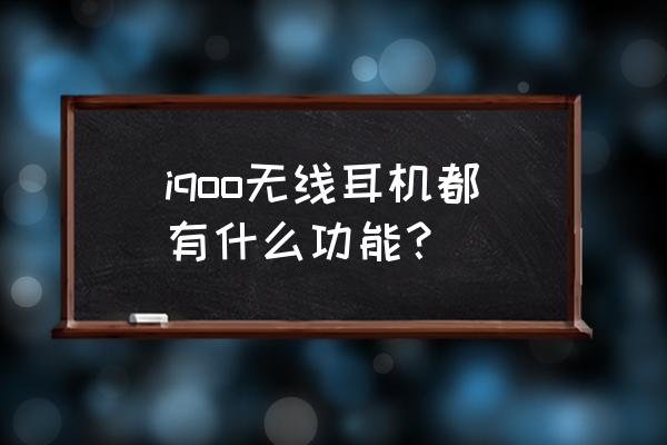 vivo无线运动耳机哪个是功能键 iqoo无线耳机都有什么功能？