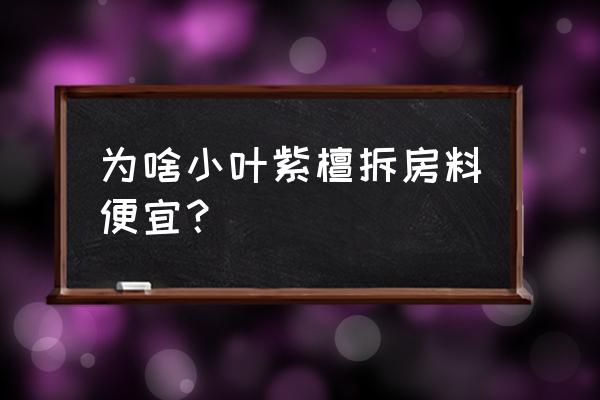 小叶紫檀手串为什么便宜了 为啥小叶紫檀拆房料便宜？