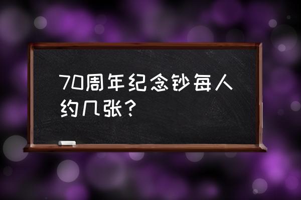 最新70周年纪念钞收藏价格 70周年纪念钞每人约几张？