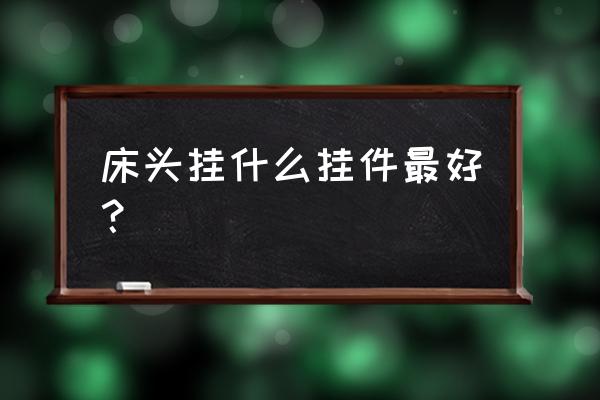 葫芦摆件和什么搭配最好 床头挂什么挂件最好？