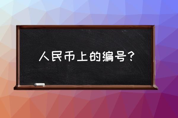 数字人民币顺序如何调整 人民币上的编号？