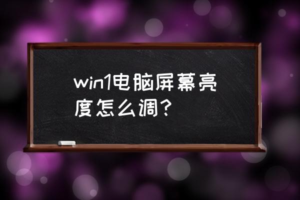 windows8.1怎么调节屏幕亮度 win1电脑屏幕亮度怎么调？