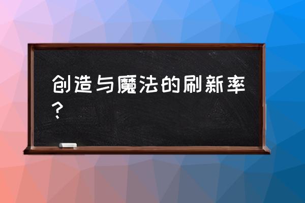 魔兽怀旧服骨龙水晶在哪买好 创造与魔法的刷新率？