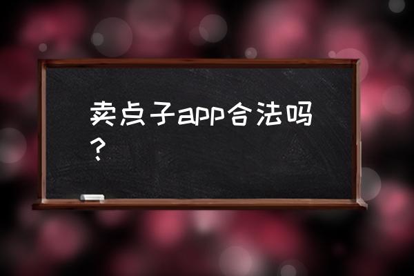 平台模式商业模式创新点子 卖点子app合法吗？