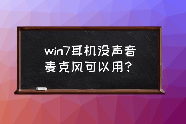 win7怎么让麦克风听到自己的声音 win7耳机没声音麦克风可以用？