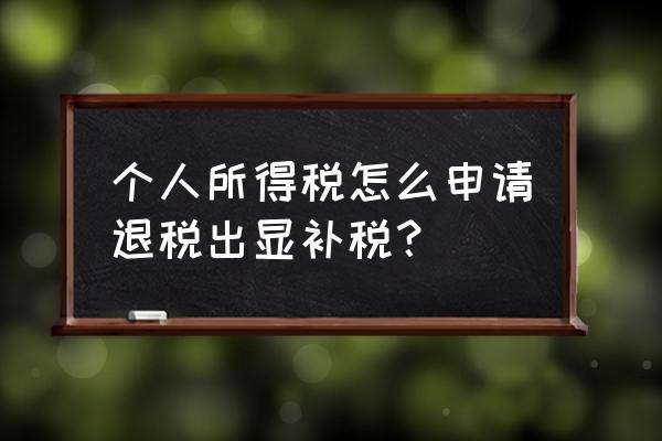 网上怎样查个人所得税退税进度 个人所得税怎么申请退税出显补税？