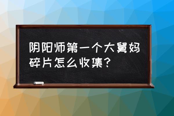 阴阳师铃彦姬活动攻略图 阴阳师第一个大舅妈碎片怎么收集？