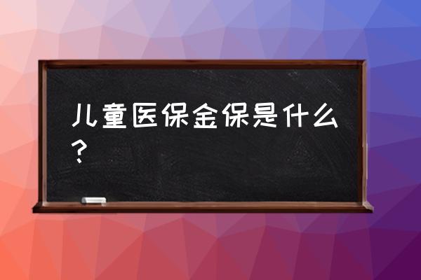 金保保险多少钱一年 儿童医保金保是什么？