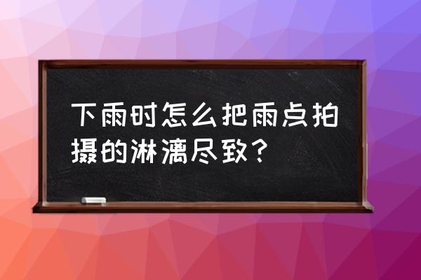 拍摄闪电这些拍摄技巧实用又简单 下雨时怎么把雨点拍摄的淋漓尽致？