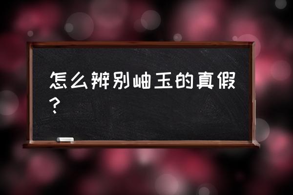 肉眼看到气泡还是真玉吗 怎么辨别岫玉的真假？