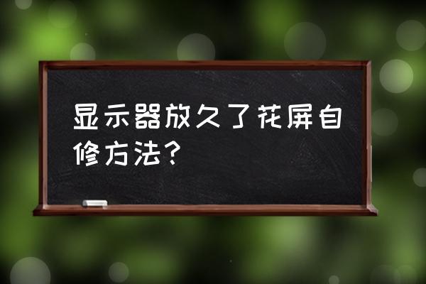 电脑花屏怎么解决方法 显示器放久了花屏自修方法？