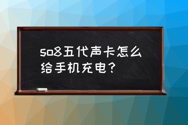 ickb声卡直播音量怎么调 so8五代声卡怎么给手机充电？