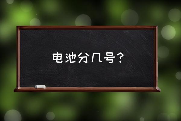 电池怎么区分几号 电池分几号？