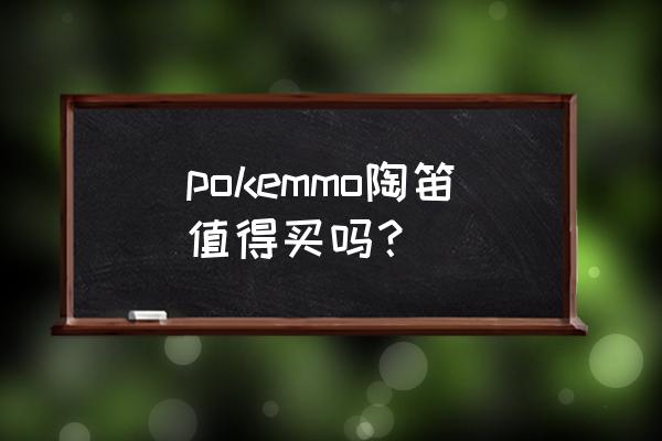 pokemmo清除浓雾给谁学 pokemmo陶笛值得买吗？