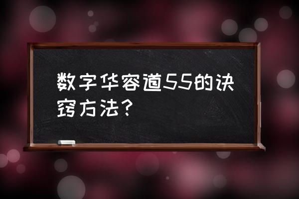 三国华容道有没有口诀 数字华容道55的诀窍方法？