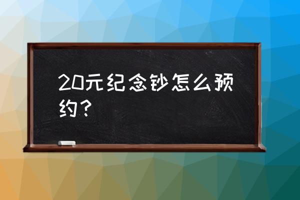 中行纪念币网上预约入口 20元纪念钞怎么预约？