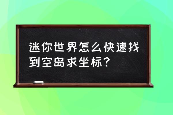 迷你世界怎么查看萌眼咻咻的属性 迷你世界怎么快速找到空岛求坐标？