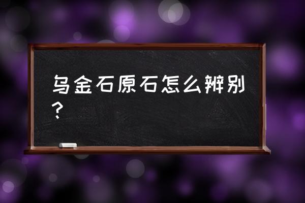 便宜的乌金石茶盘是什么做的 乌金石原石怎么辨别？