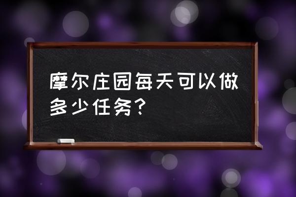 摩尔庄园每天能采集几个橙色浆果 摩尔庄园每天可以做多少任务？