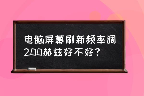 电脑声音频率设置多少合适 电脑屏幕刷新频率调200赫兹好不好？