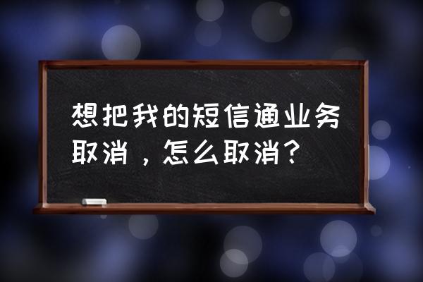 招商银行app怎么关闭短信服务 想把我的短信通业务取消，怎么取消？