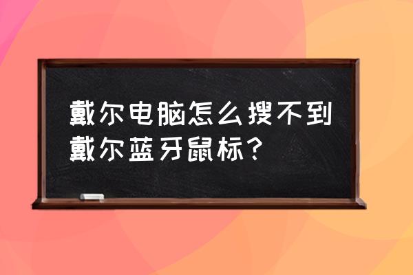 台式电脑中找不到bluetooth设置 戴尔电脑怎么搜不到戴尔蓝牙鼠标？