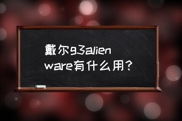 msi center超频怎么设置 戴尔g3alienware有什么用？