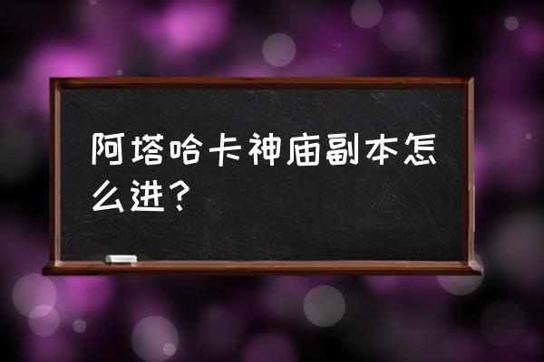 魔兽世界阿塔哈卡神庙任务在哪接 阿塔哈卡神庙副本怎么进？