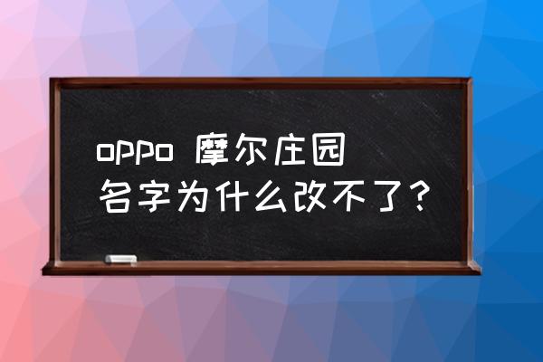 摩尔庄园里面的房间怎么修改 oppo 摩尔庄园名字为什么改不了？