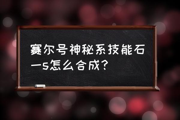 赛尔号如何获得钻石 赛尔号神秘系技能石一s怎么合成？