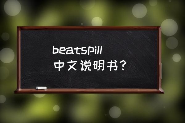 beatspill便携式蓝牙无线音响 beatspill中文说明书？