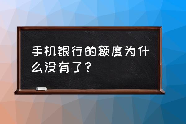 网商贷额度怎么没有有效期了 手机银行的额度为什么没有了？