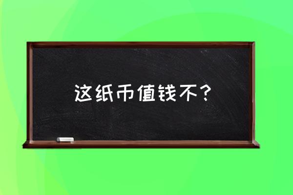 四套人民币90版50元目前价格 这纸币值钱不？