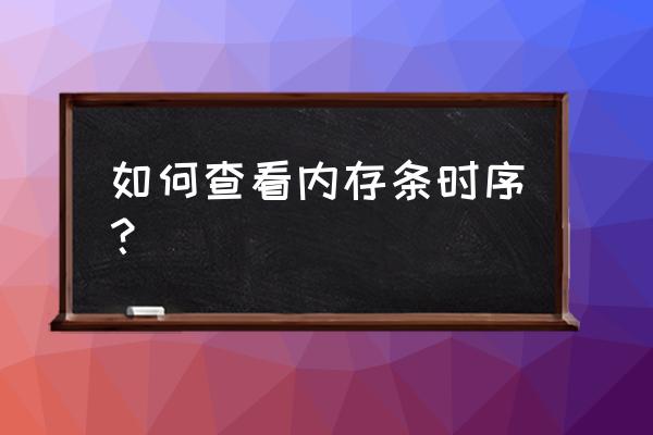 win11系统怎么查看内存条频率 如何查看内存条时序？