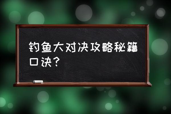 钓鱼大对决无限金币和钻石版 钓鱼大对决攻略秘籍口诀？