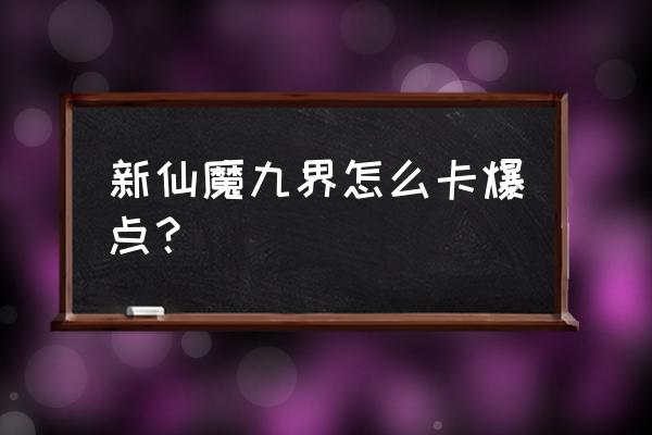 新仙魔九界专属礼包怎么领 新仙魔九界怎么卡爆点？