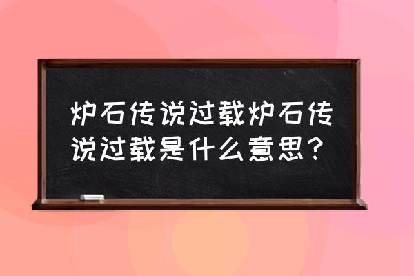 炉石传说标准对战进入消耗什么 炉石传说过载炉石传说过载是什么意思？