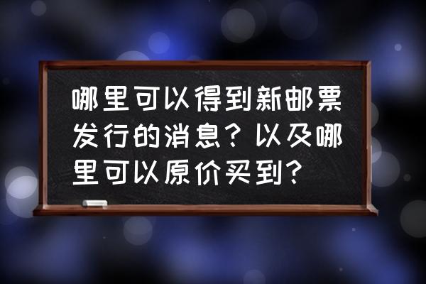 葫芦娃兄弟邮票价钱 哪里可以得到新邮票发行的消息？以及哪里可以原价买到？