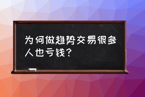 趋势判断的本质技巧 为何做趋势交易很多人也亏钱？