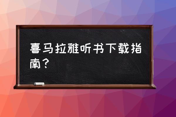 喜马拉雅哪里调节音质 喜马拉雅听书下载指南？