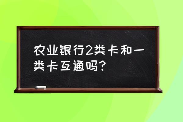 数字人民币能绑二类卡吗 农业银行2类卡和一类卡互通吗？