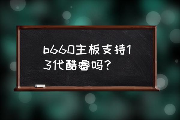 华擎deskmini安装无线模块 b660主板支持13代酷睿吗？