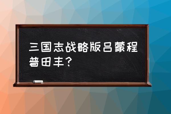 三国志战略版田丰最强阵容搭配 三国志战略版吕蒙程普田丰？