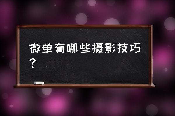 富士相机怎么在目镜和液晶屏切换 微单有哪些摄影技巧？