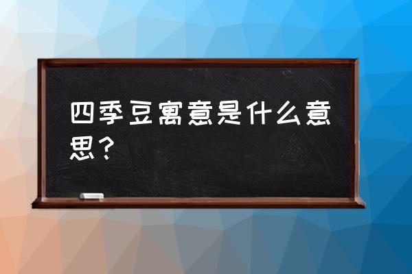 福豆什么人不能戴 四季豆寓意是什么意思？