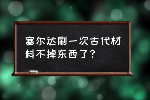 塞尔达古代箭获取方法 塞尔达刷一次古代材料不掉东西了？