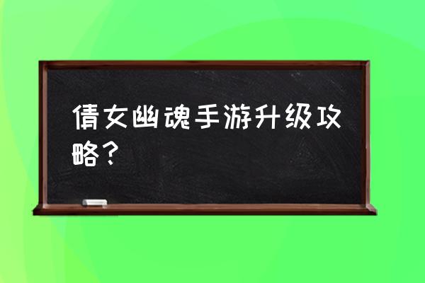 倩女幽魂手游双倍经验怎么获得 倩女幽魂手游升级攻略？