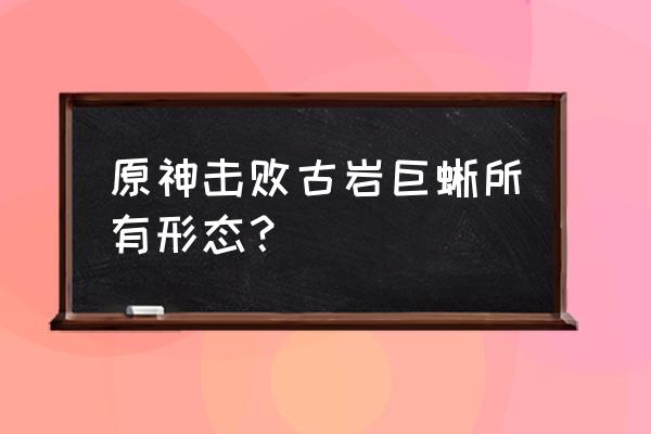 原神没有护盾角色怎么打古岩龙蜥 原神击败古岩巨蜥所有形态？