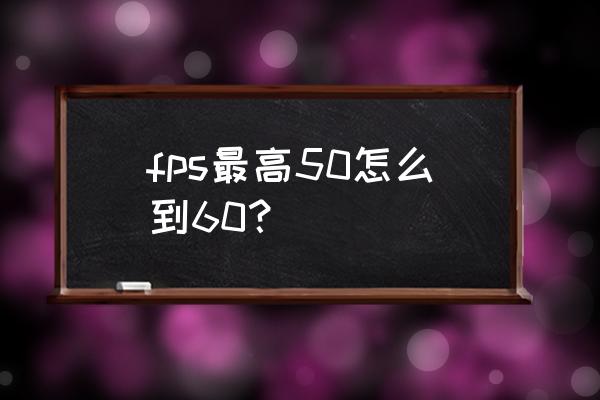 怎么把电脑的刷新率调成50 fps最高50怎么到60？