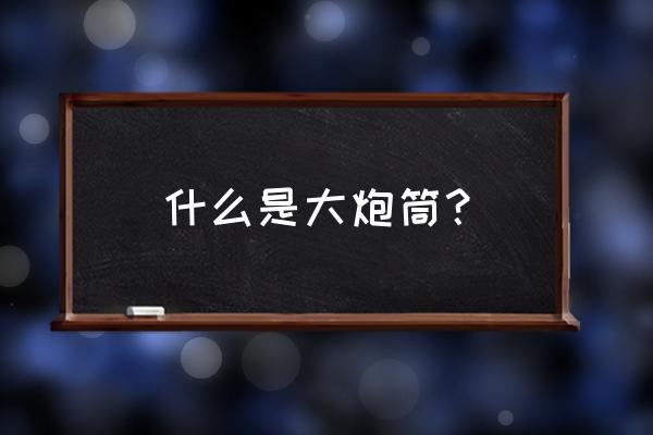 抗战胜利70周年整版钞 什么是大炮筒？